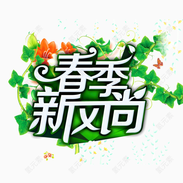 春季新风向 绿色花纹 字体 海报字体