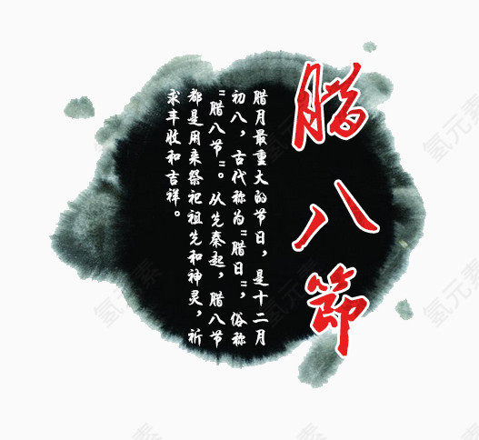 腊八节艺术字