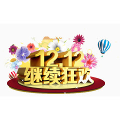 12.12继续狂欢