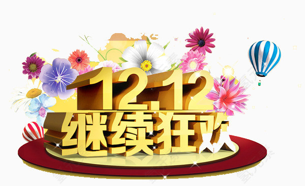 12.12继续狂欢