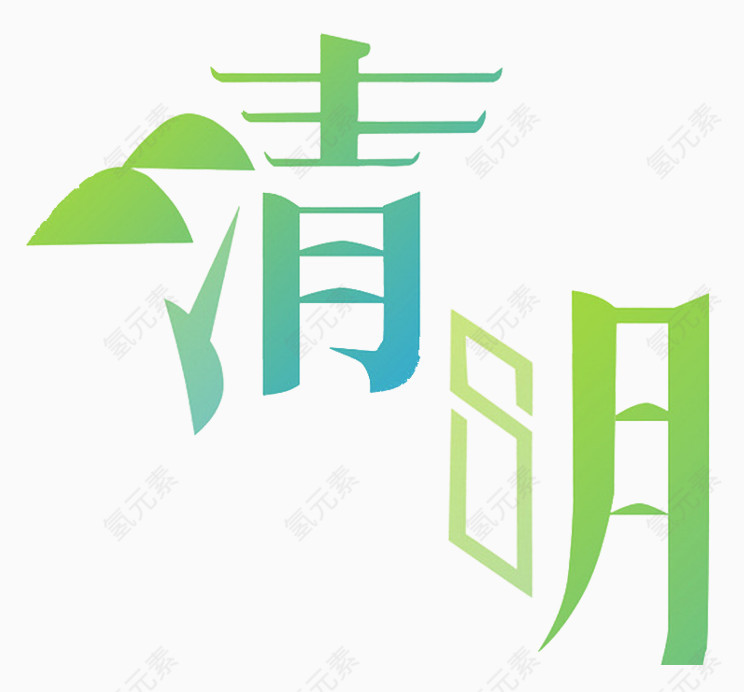 清明艺术字绿蓝字体