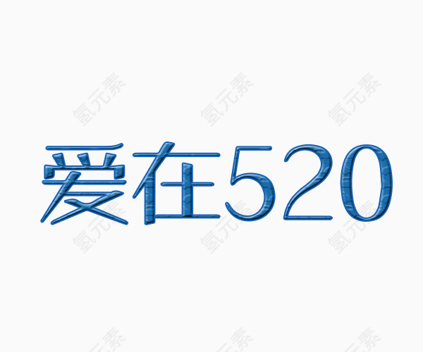 爱在520文字变形