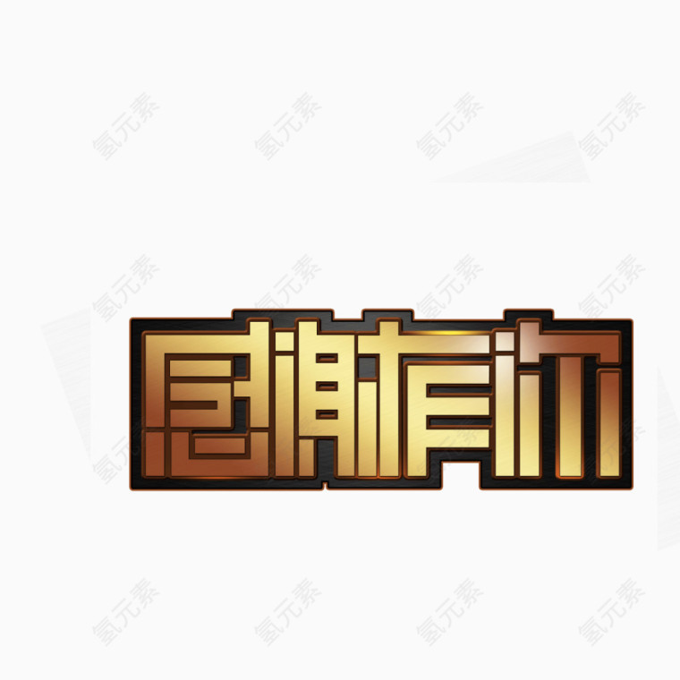 感恩有你 描边 字体