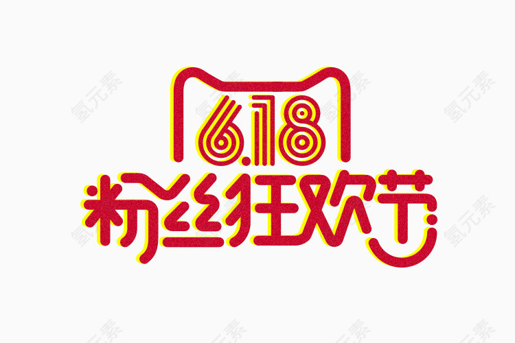 天猫618素材