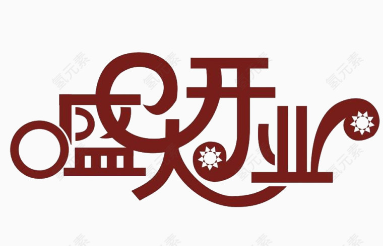 盛大开业艺术字体