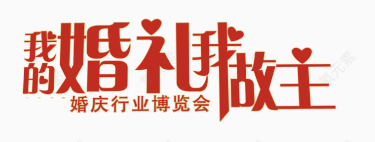 婚礼艺术字