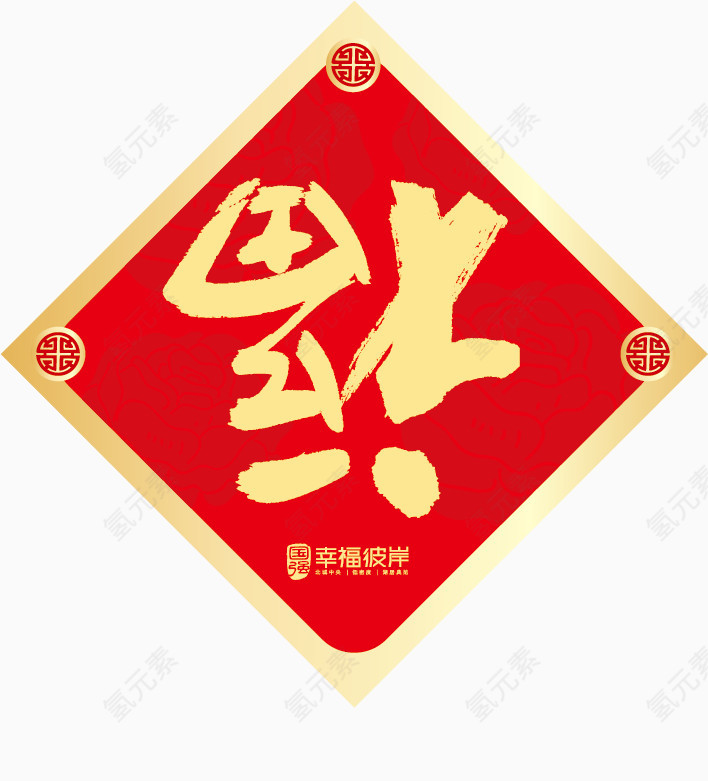 福字新春春节喜庆矢量素材