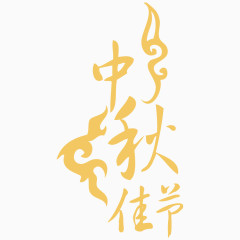 中秋佳节艺术字体