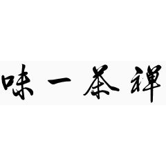 禅茶一味艺术字