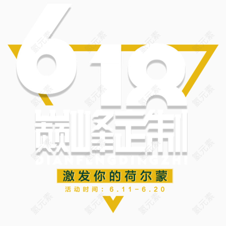 618促销标签几个边框黄色