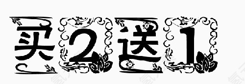 买二送一字体