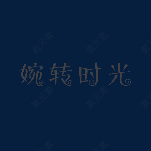 婉转时光艺术字