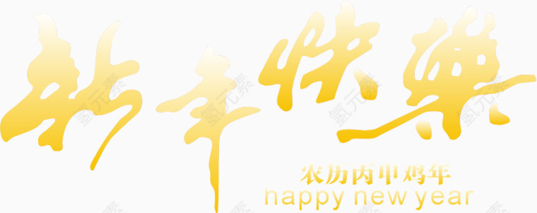 新年快乐矢量