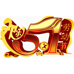 欢乐51劳动节立体字