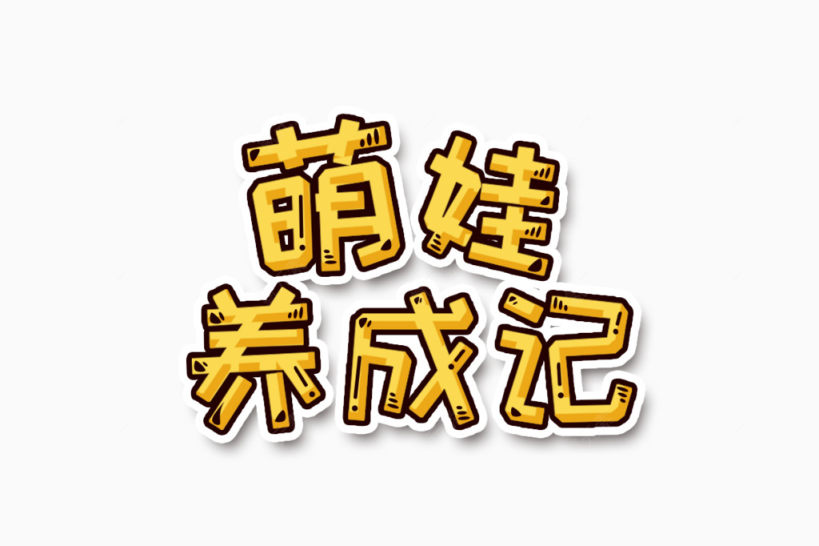 艺术字 萌娃养成记下载