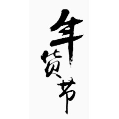 年货节毛笔字