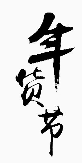 年货节毛笔字