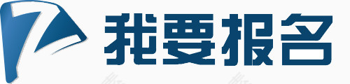 我要报名宣传蓝色字体