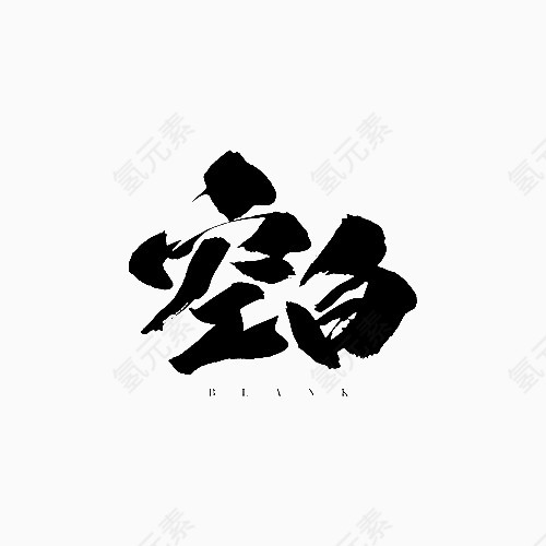 空白毛笔字