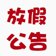 春节放假公告艺术字