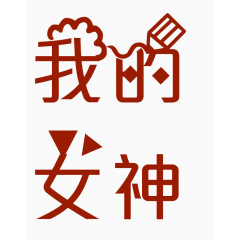 红色艺术字