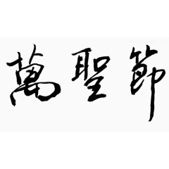 艺术字体