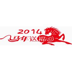 2014艺术字马年