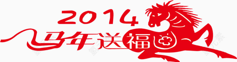 2014艺术字马年