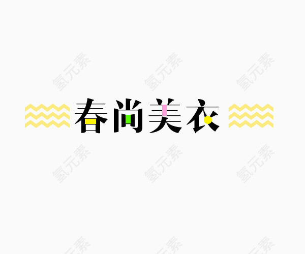 春尚美衣艺术字排版