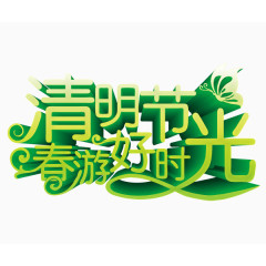 清明节立体字