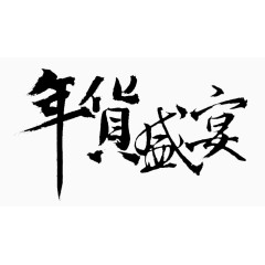 黑色文字毛笔字年货盛宴