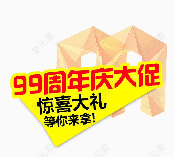 99周年庆大促销