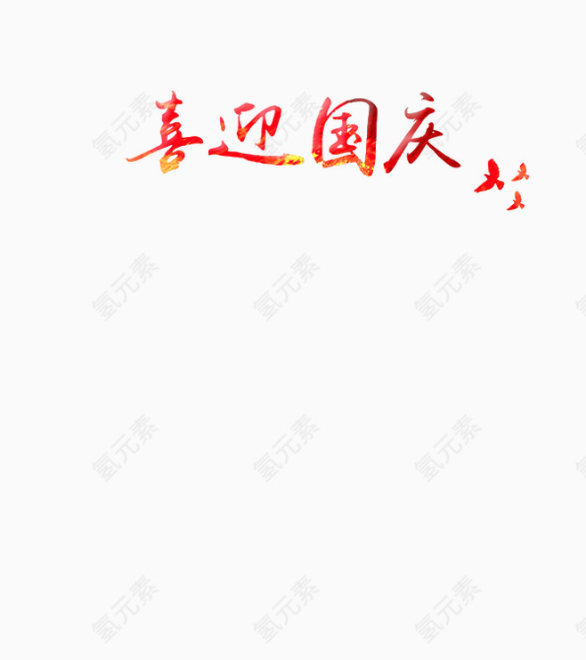 喜迎国庆艺术字