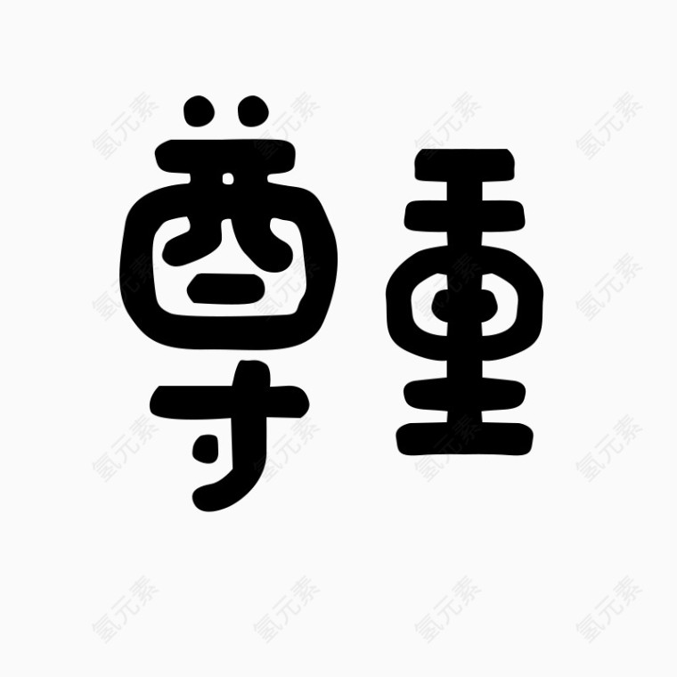 尊重字体艺术字毛笔字