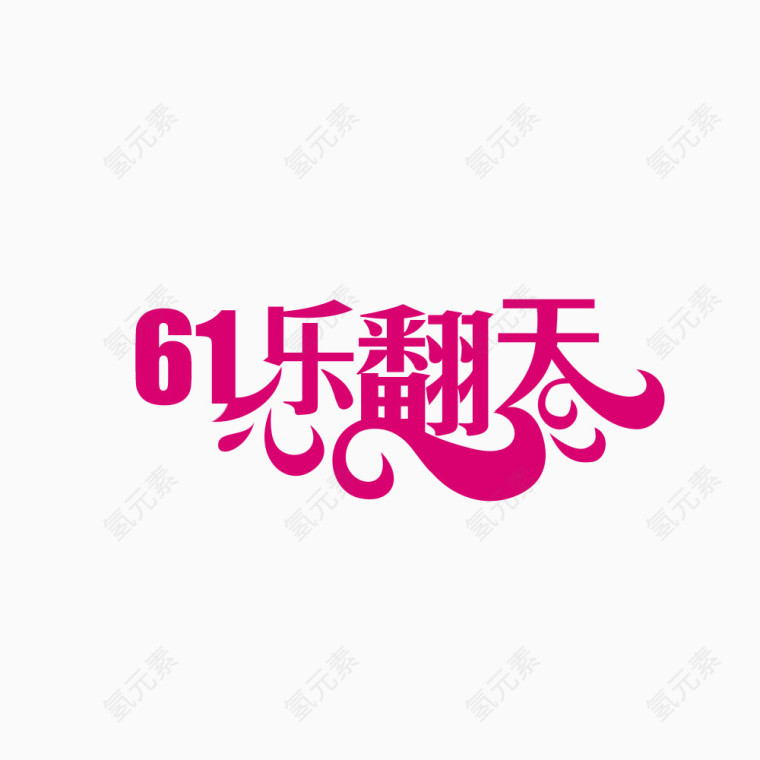 61乐翻天