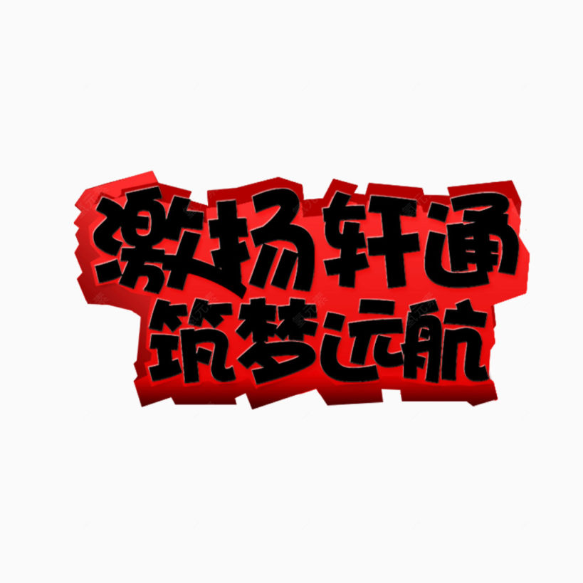 字体 红色描边 黑色字体 海报banner字体下载