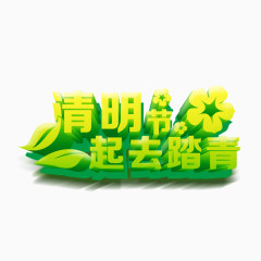 清明节