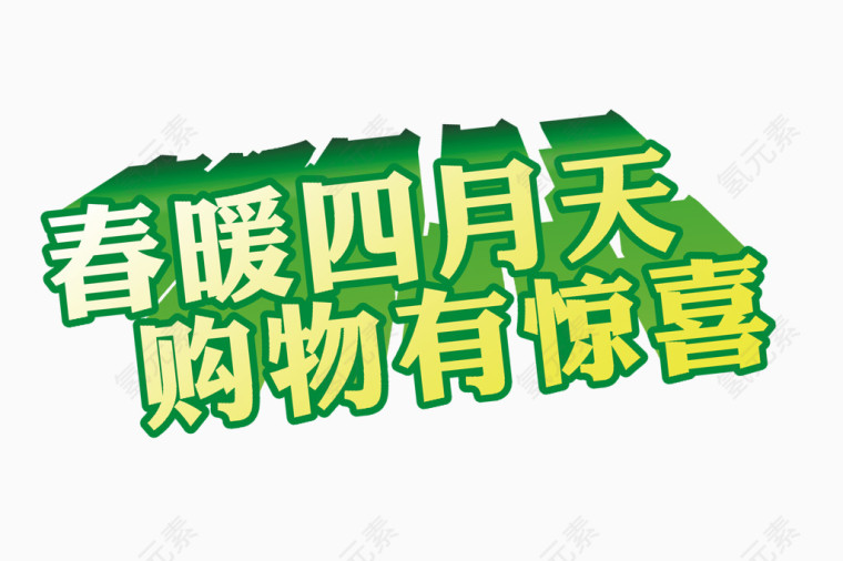 春暖四月天