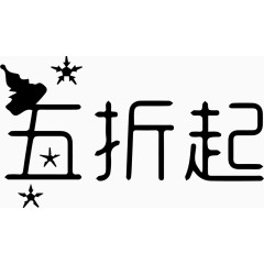 五折起艺术字体