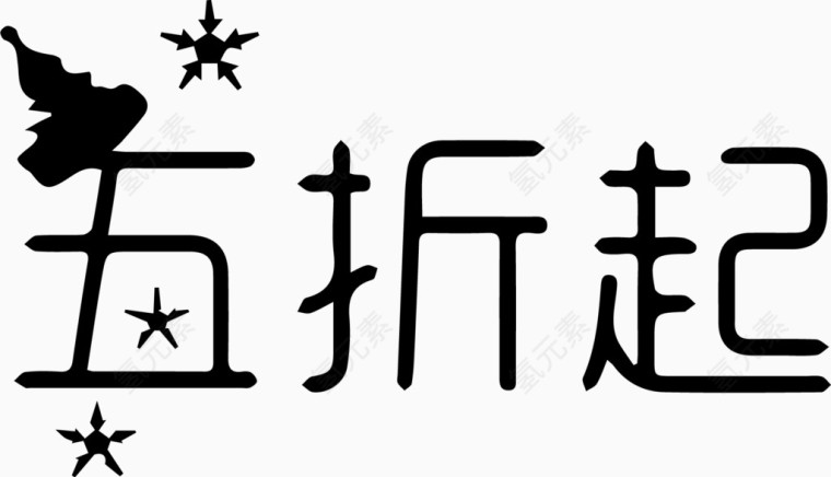 五折起艺术字体