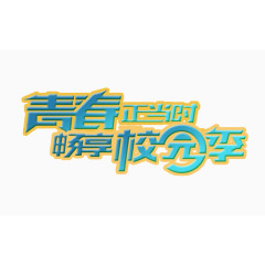 青春艺术字