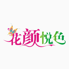 花颜悦色