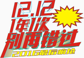 12.12疯抢啦1年1次