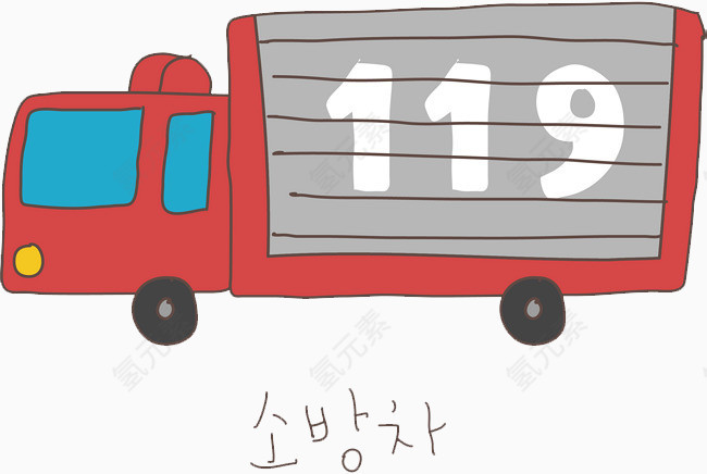 119救火车