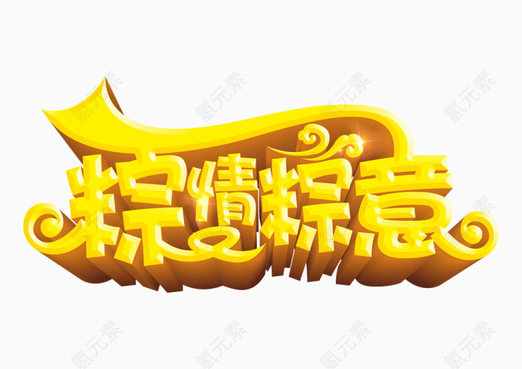 粽情粽意艺术字