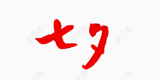 七夕艺术字体