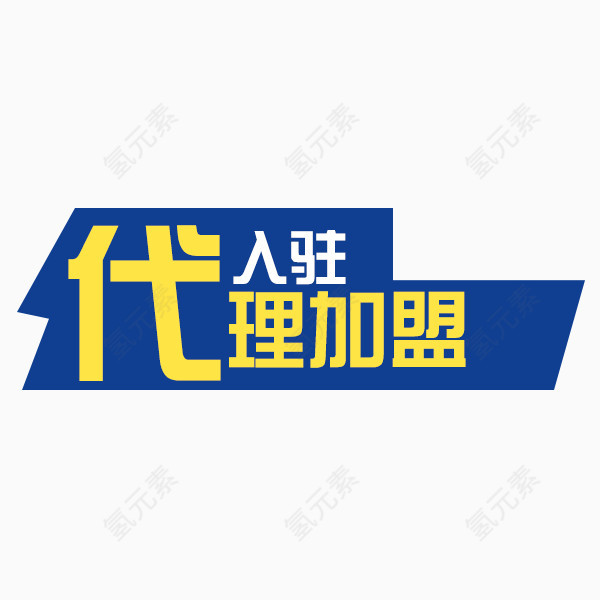 代理加盟入驻艺术字