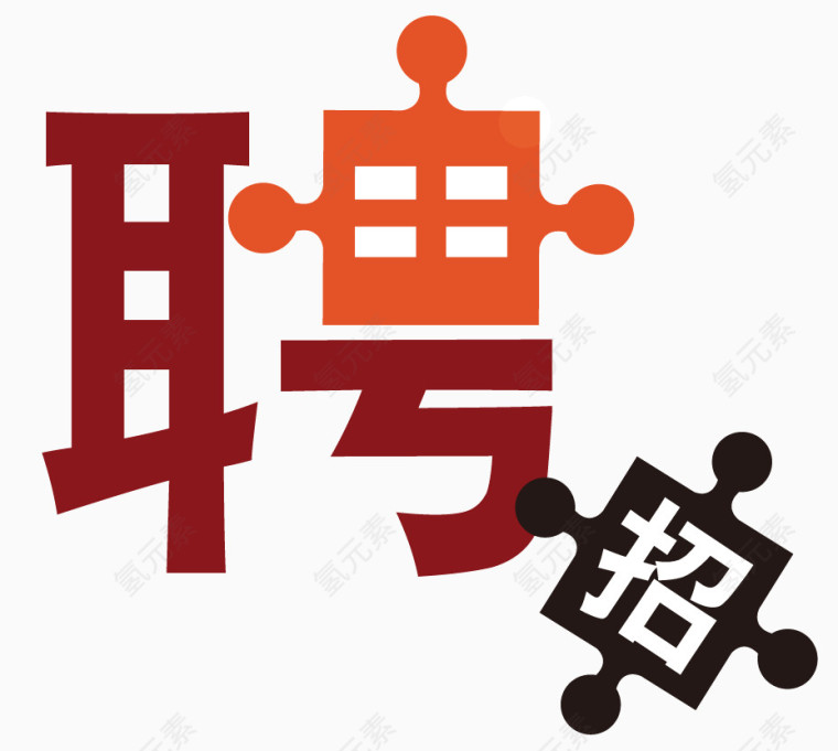 招聘艺术字