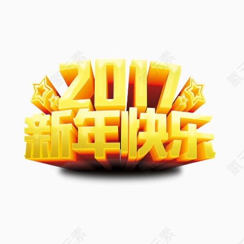 2017新年快乐艺术字