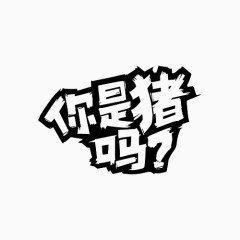 你是猪吗文字变形